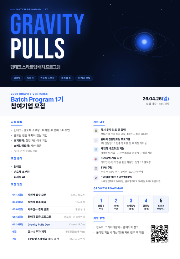 그래비티벤처스, 딥테크·반도체 소부장·Physical AI 스타트업 대상 배치 프로그램 'Gravity Pulls' 1기 모집